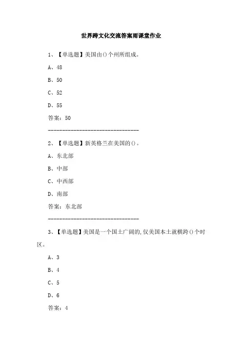 世界跨文化交流答案雨课堂作业