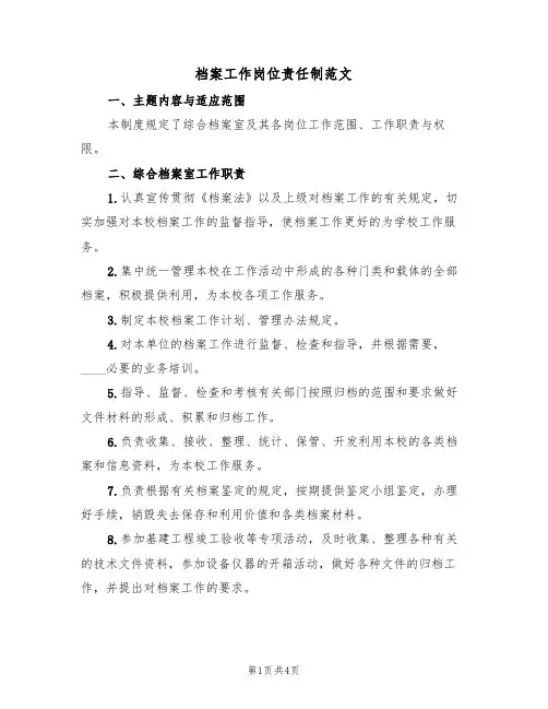 档案工作岗位责任制范文（2篇）