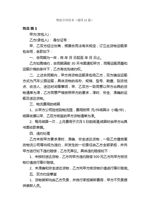 物流合同范本（通用11篇）