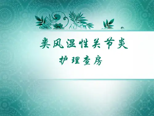 类风湿性关节炎护理查房ppt(完整版)