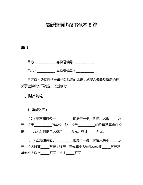 最新婚前协议书范本8篇