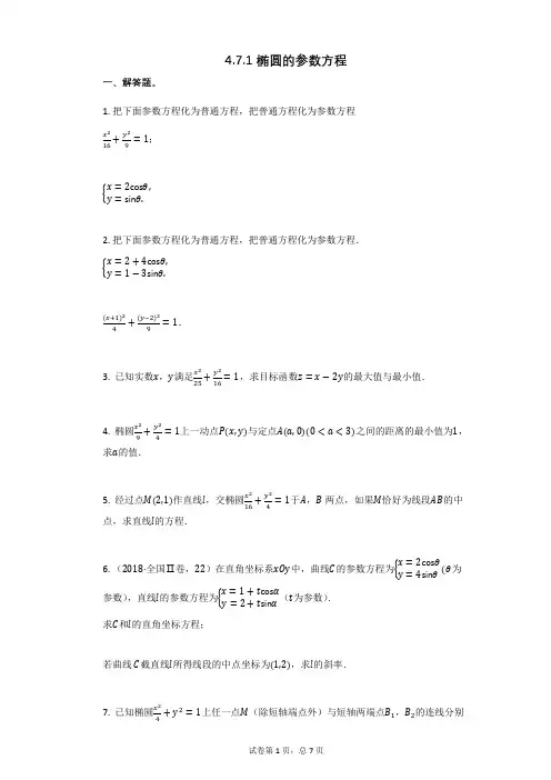 高三复习数学471_椭圆的参数方程(有答案)
