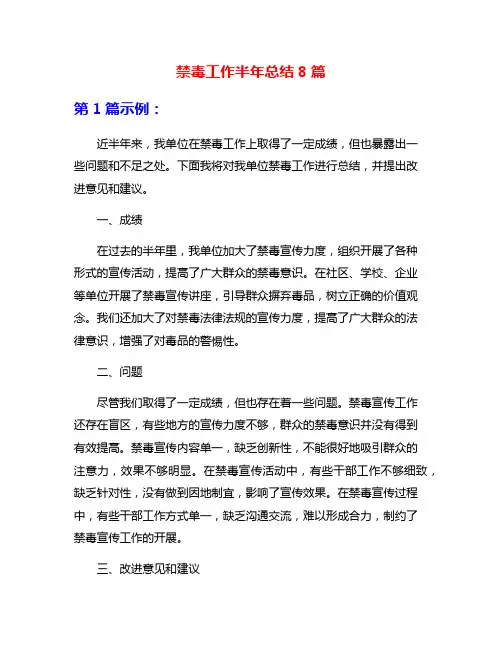 禁毒工作半年总结8篇