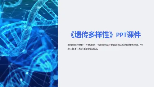 《遗传多样性》课件