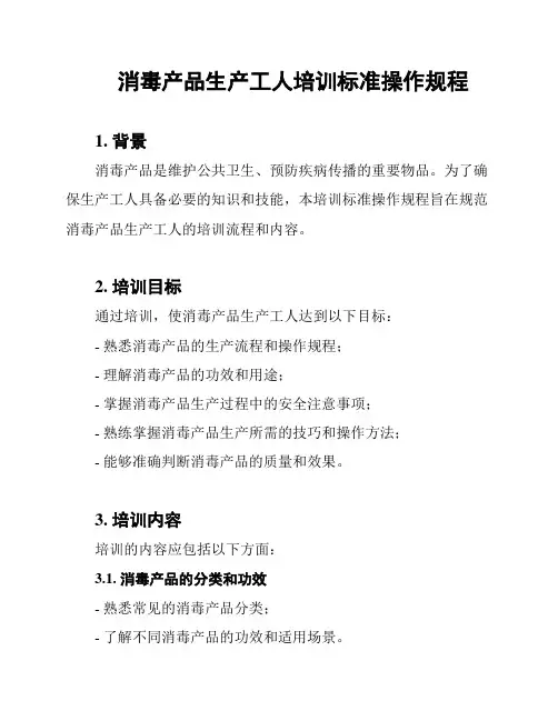 消毒产品生产工人培训标准操作规程