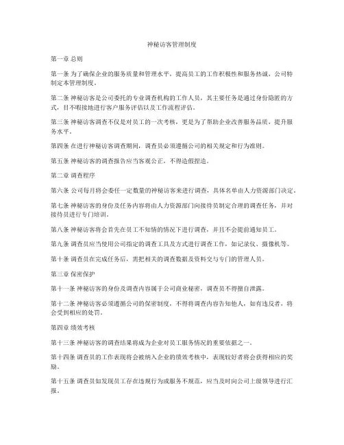 神秘访客管理制度