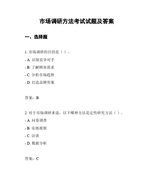 市场调研方法考试试题及答案