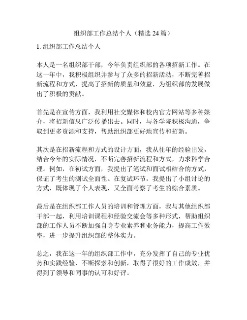 组织部工作总结个人(精选24篇)