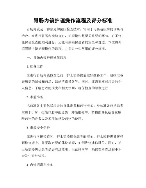 胃肠内镜护理操作流程及评分标准