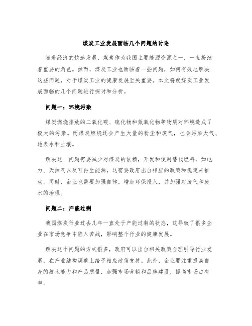 煤炭工业发展面临几个问题的讨论
