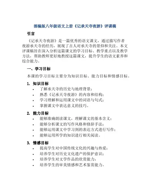 部编版八年级语文上册《记承天寺夜游》评课稿