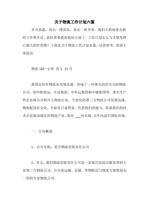 2021年关于物流工作计划六篇