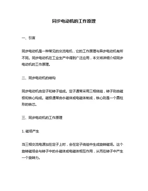同步电动机的工作原理