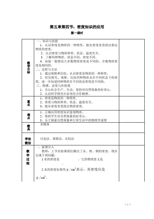5.4 密度知识的应用(第一课时)教案、导学案 2023-2024沪科版物理 八年级全一册