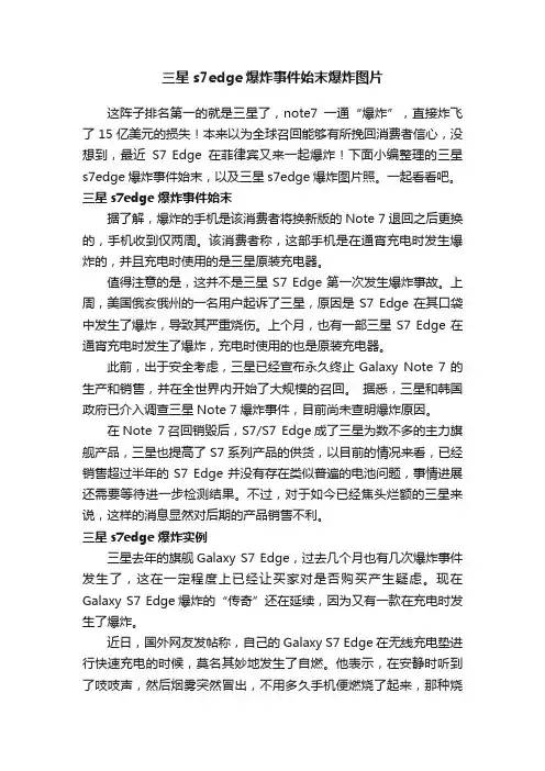 三星s7edge爆炸事件始末爆炸图片