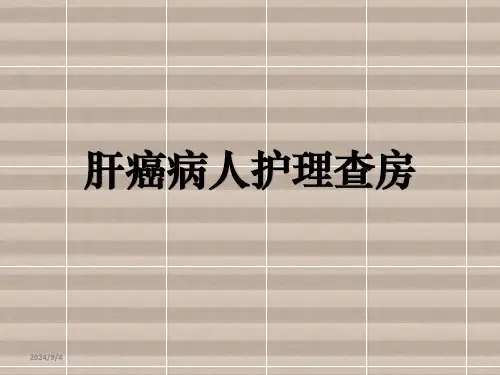 肝癌病人护理查房PPT课件