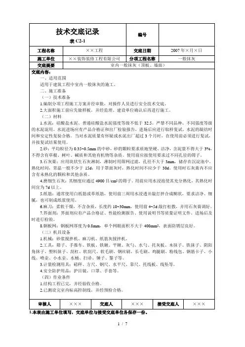 室内一般抹灰(顶板、墙面)技术交底
