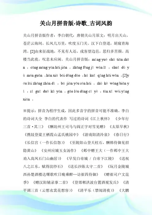 关山月拼音版-诗歌_古词风韵.doc