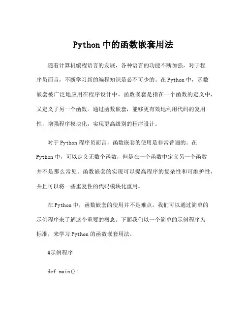 Python中的函数嵌套用法