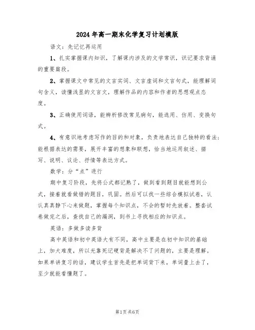 2024年高一期末化学复习计划模版(二篇)