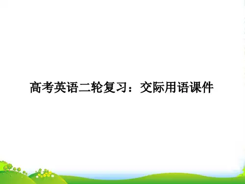 (全国通用)高考英语二轮复习 交际用语课件
