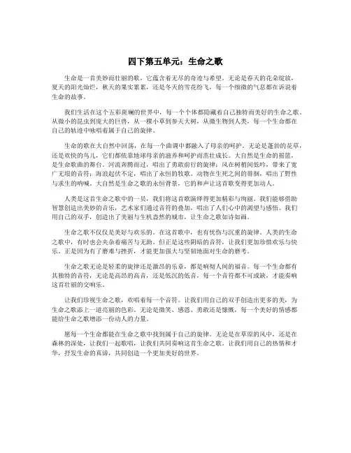 四下第五单元：生命之歌