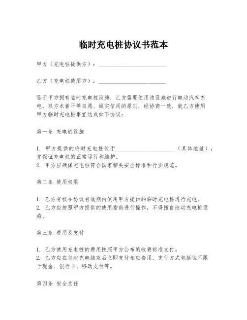 临时充电桩协议书范本