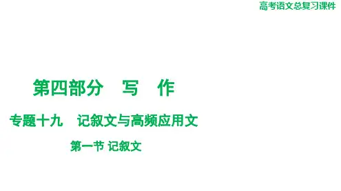 2025届高考语文总复习+第四部分+专题十九+第一节+记叙文+