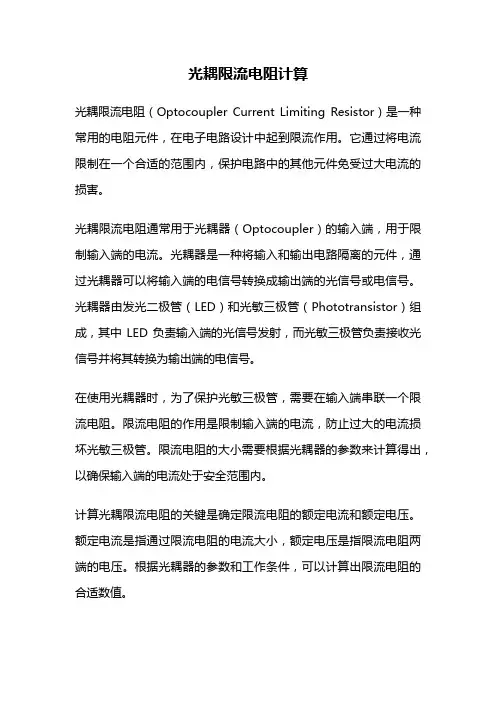 光耦限流电阻计算