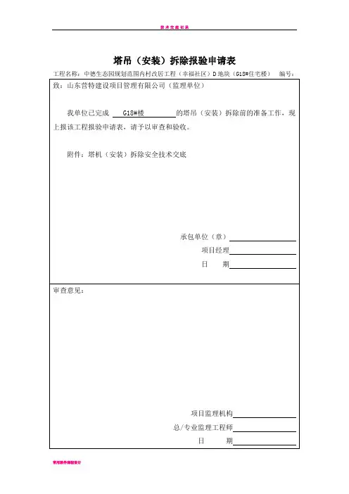 塔吊拆除报验申请表
