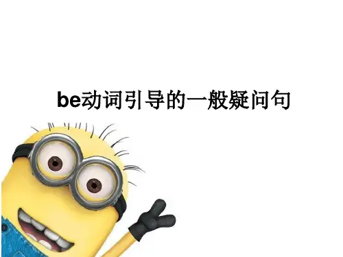 be动词引导的一般疑问句