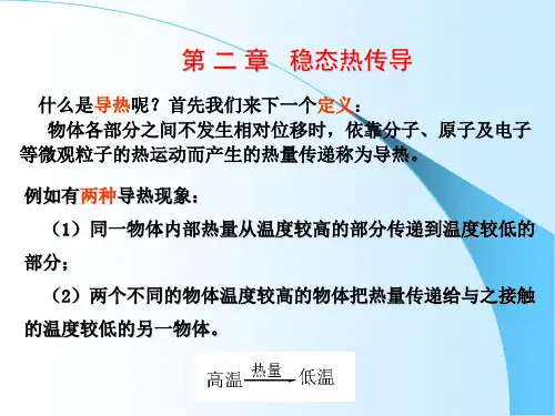 工程热力学与传热学 第二章 稳态热传导  基本概念