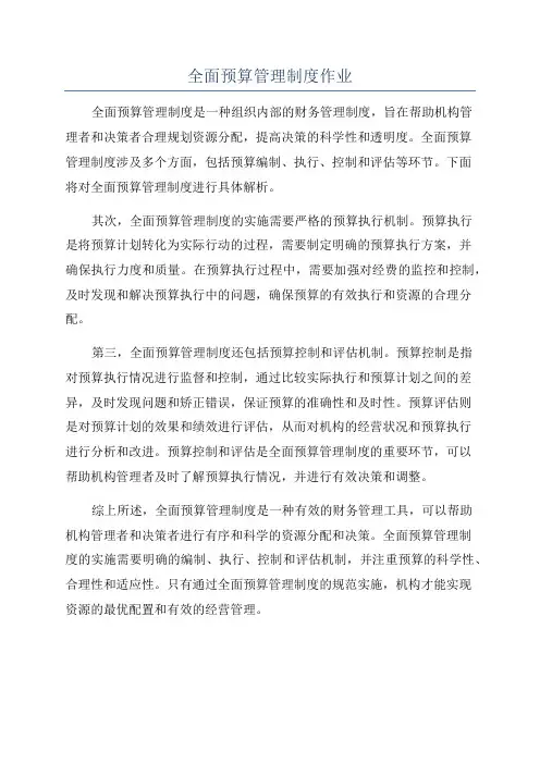 全面预算管理制度作业