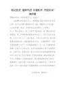铭记历史 缅怀先烈 珍爱和平 开创未来”演讲稿