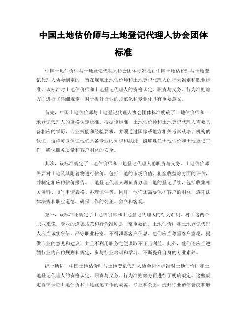 中国土地估价师与土地登记代理人协会团体标准
