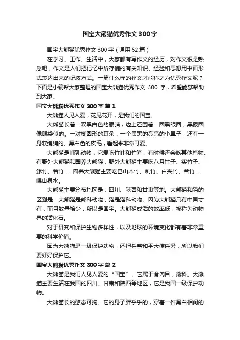 国宝大熊猫优秀作文300字（通用52篇）