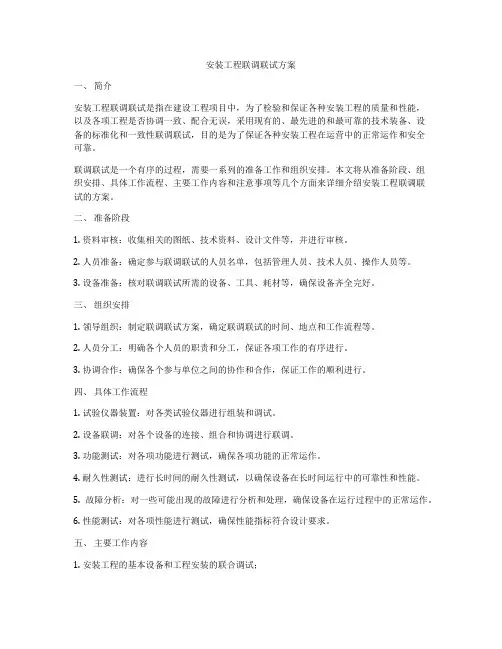 安装工程联调联试方案