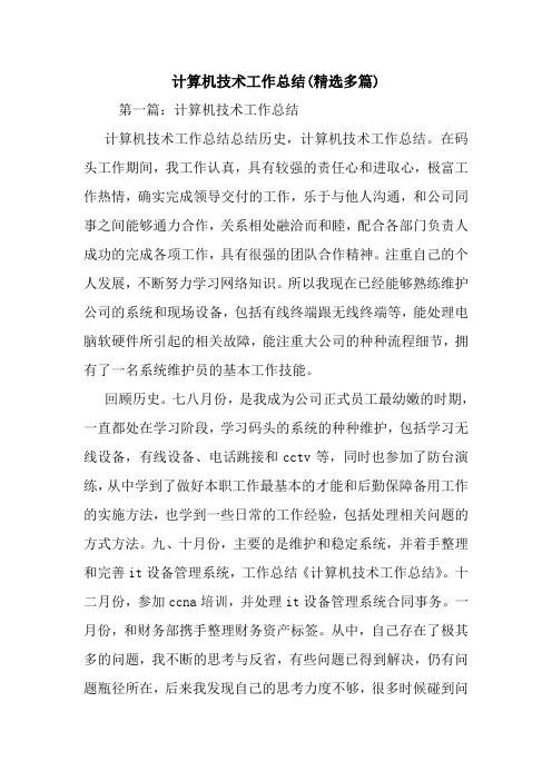 最新计算机技术工作总结(精选多篇)