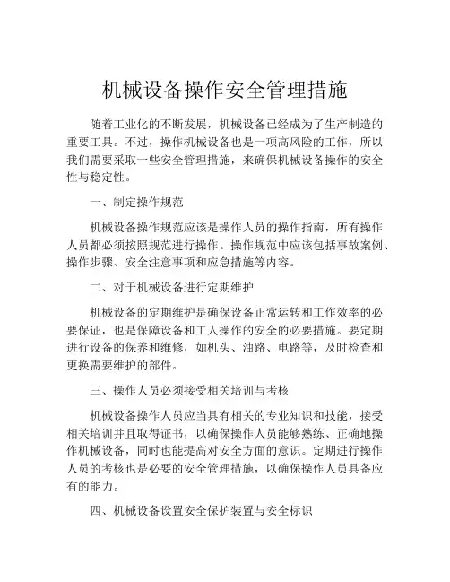 机械设备操作安全管理措施