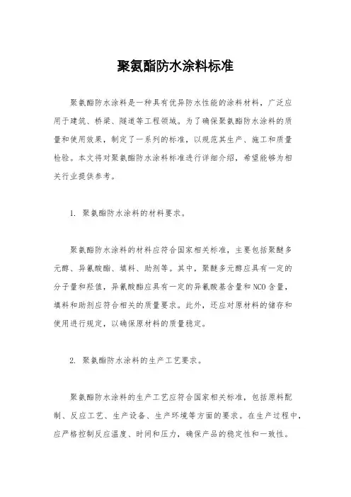 聚氨酯防水涂料标准