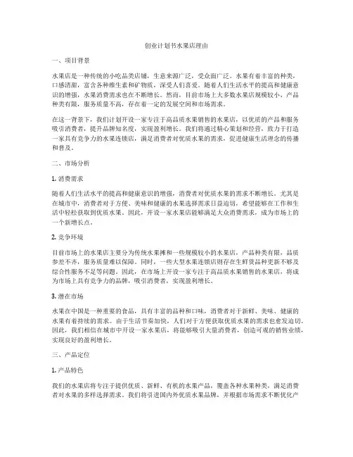 创业计划书水果店理由