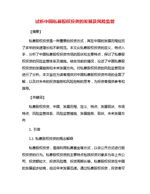试析中国私募股权投资的发展及风险监管