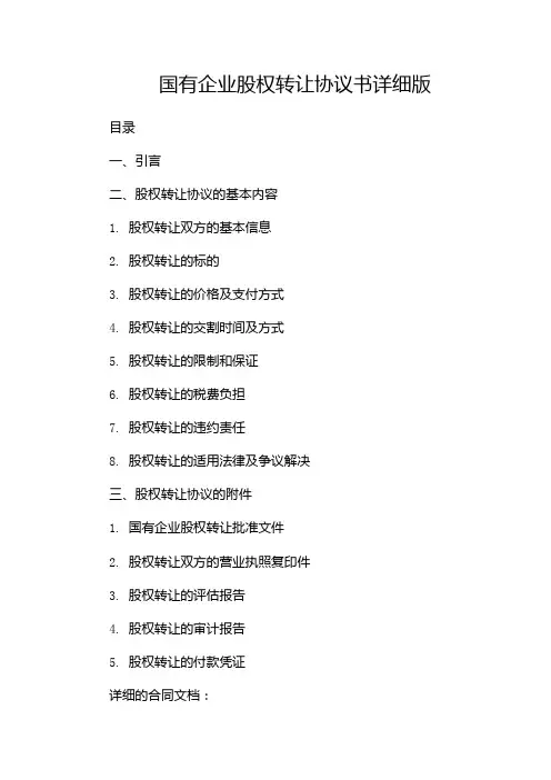国有企业股权转让协议书详细版-(多篇)