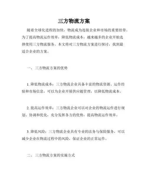 三方物流方案