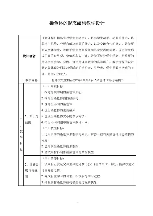 高中生物《染色体的形态结构》教学设计