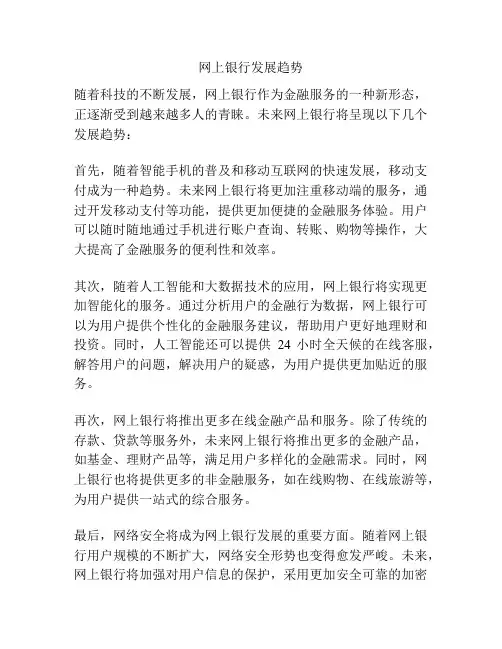 网上银行发展趋势