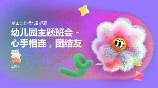 幼儿园主题班会模板, 心手相连,团结友爱ppt动画课件