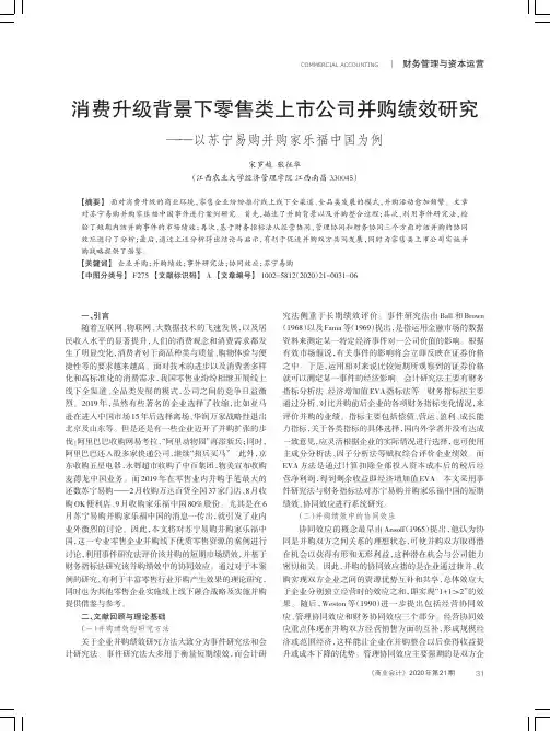 消费升级背景下零售类上市公司并购绩效研究——以苏宁易购并购家乐福中国为例