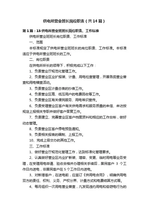 供电所营业班长岗位职责（共14篇）