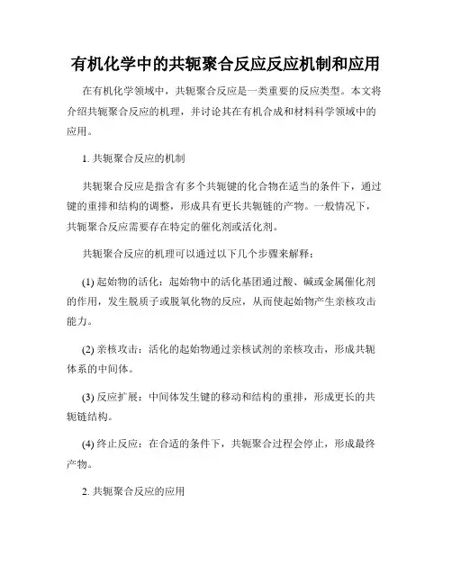 有机化学中的共轭聚合反应反应机制和应用